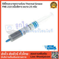 ซิลิโคนระบายความร้อน Thermal Grease  ​FNE-210 (เนื้อสีเทา) ขนาด 25 กรัม - เหมาะสำหรับระบายความร้อนตัว CPU VGA หรือ พัดลมโน๊ตบุ๊ค