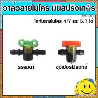 วาล์วไมโคร วาล์วสายไมโคร สายไมโคร มินิสปริงเกอร์ ใส่สาย 4/7 - 5/7 มิล flashsale ลดกระหน่ำ