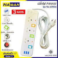 ปลั๊กไฟ 3 ช่อง + 3 USB ความยาว 3 เมตร PANASI รุ่น No. 1093U MAX : 2300w ราง ปลั๊กไฟ ปลั๊กพ่วง ป้องกันไฟกระชาก คุณภาพสูง พร้อมช่องเสียบ USB มี มอก.