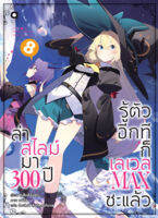 (มิ.ย.65) ล่าสไลม์มา 300 ปีรู้ตัวอีกทีก็เลเวล MAX ซะแล้ว เล่ม 8