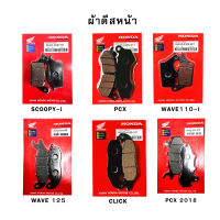 ผ้าเบรคหน้า ดิสเบรค  WAVE SCOOPY CLICK110i  CLICK125i ZOOMER-X ,PCX, PCX2018