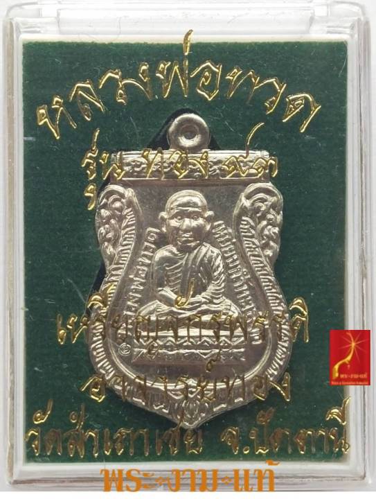 เหรียญจักรพรรดิ-หลวงปู่ทวด-วัดช้างให้-หลวงพ่อทอง-วัดสำเภาเชย-รุ่น-ทอง-93-ปี-2553-รับประกัน-พระแท้-โดย-พระงามแท้-nice-amp-genuine-amulet