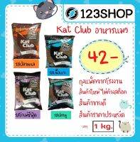 Kat club อาหารแมว  รสปลาทะเล, เนื้อแกะ, โกเม่ ซีฟู้ด บรรจุ1kg แพ็คถุงบริษัท (ร้านจริง โปรดระวังร้านปลอม)