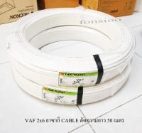 THAI YAZAKI สายไฟ VAF 2x6 ยาซากิ CABLE ตัดความยาว 50 เมตร