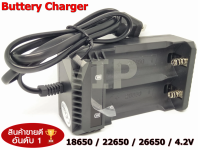 เครื่องชาร์จถ่าน รางชาร์จ 4.2 V ที่ชาร์จถ่าน 26650/ 18650 / 22650 ชาร์จแยกก้อนได้ ตัดไฟอัตโนมัติ ( ของแท้ 100% )