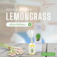 Reed diffuser | Lemongrass ก้านไม้หอม กลิ่นตะไคร้หอม