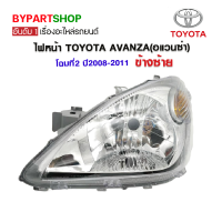 ไฟหน้า TOYOTA AVANZA(อแวนซ่า) โฉมที่2 ปี2008-2011 ข้างซ้าย (งานแท้ TYC)