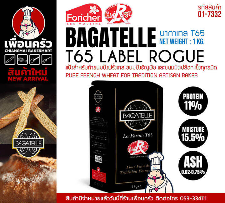 Bagatelle T65 LABEL ROUGE FLOUR 1KG แป้งฝรั่งเศสสำหรับขนมปังเปลือกแข็ง ...
