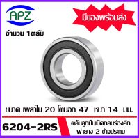 6204-2RS ตลับลูกปืนเม็ดกลม ฝายาง 2 ข้าง  ( 6204RS  BALL BEARINGS ) 6204 2RS ขนาด 20 x 47 x14   mm.   จัดจำหน่ายโดย Apz