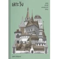 เลาะวัง: บุคคล สถานที่ และเหตุการณ์สำคัญ