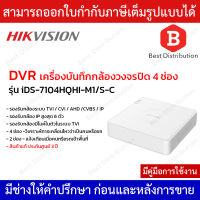 Hikvision DVR เครื่องบันทึกกล้องวงจรปิด 4 ช่อง รุ่น iDS-7104HQHI-M1/S-C รองรับไมค์ในตัว มีฟังก์ชั่น Ai