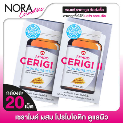 Amado Cerigi II Plus Probiotic อมาโด้ เซริจิ ทู [2 กล่อง] เซราไมด์ สกัดจากจมูกข้าว