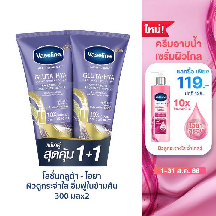 1-แถม-1-วาสลีน-เฮลธี-ไบรท์-กลูต้า-ไฮยา-เซรั่ม-300-มล-แพ็คคู่-vaseline-healthy-bright-gluta-hya-serum-300-ml