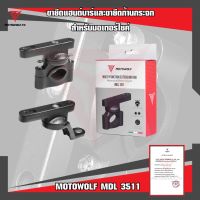 MOTOWOLF  MDL 3511 ขายึดแฮนด์บาร์และขายึดก้านกระจกสำหรับมอเตอร์ไซค์ อุปกรณ์ตกแต่งรถ ส่งฟรี