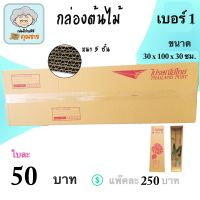 ส่งฟรี กล่องต้นไม้ กล่องไปรษณีย์ เบอร์ 1 ลอน BC หนา 5 ชั้น ( แพ๊คละ 5 ใบ) ไม่ผิดหวัง