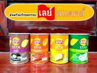 เลย์ สแตคส์ มันฝรั่งทอดกรอบ ขนาด 42 กรัม ขนมอร่อย สินค้ามีพร้อมส่ง