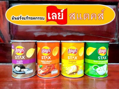 เลย์ สแตคส์ มันฝรั่งทอดกรอบ ขนาด 42 กรัม ขนมอร่อย สินค้ามีพร้อมส่ง