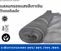 แสลนกรองแสงสีเทาเงิน Sun Shade 50%-80%