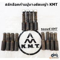 แท้100% KMT. สลักล็อคก้ามปูหางตัดหญ้า