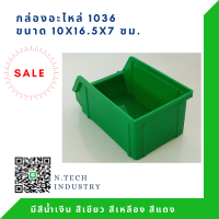 NT-1036 กล่องใส่อะไหล่ กล่องเครื่องมือ กล่องพลาสติก อุตสาหกรรม(แพค4ใบ)