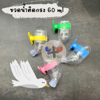 &amp;lt; ขวดน้ำติดกรง 60 ML. &amp;gt; ขวดน้ำ60มิล ขวดน้ำ ขวดน้ำนก นก เลิฟเบิร์ด ฟอฟัส ขวดน้ำลูกกลิ้ง สัตว์เล็ก ชูการ์ กระรอก แฮมสเตอร์