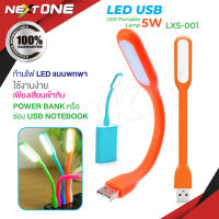 พร้อมส่ง USB ไฟ LED โคมไฟ ไฟอ่านหนังสือ ไฟusb Lxs-001 Flexible Bright Mini USB LED Light Computer Lamp PC Laptop Nextone