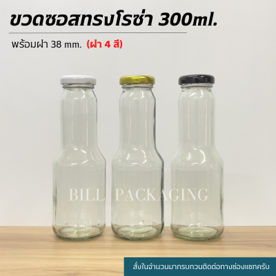 ขวดแก้ว ขวดซอสทรงโรซ่า 300 ml. พร้อมฝาเกลียวล็อค 38mm. (ฝา4สี)[รหัสขวด:TG376]