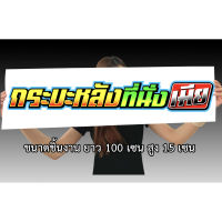 กระบะหลังที่นั่งเมีย 15x100เซน สติกเกอร์ติดรถ สติกเกอติดรถยน สติกเกอติดรถ สติกเกอรติดรถ สตกเกอร์แต่งรถ สติกกอร์เท่ สตกเกอร์แต่งรถ