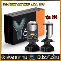 ไฟหน้ารถ หลอดไฟLED รุ่น Y6 ขั้ว H4 mini Projector ชิปส์LEDเพิ่มความสว่าง หลอดไฟหน้ารถยนต์ ไฟหน้ารถLED คัทออฟ RHD