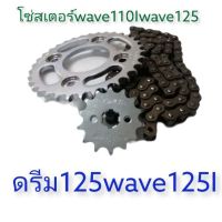 โซ่สเตอร์ยกชุดใส่wave110I428-14-34-35-36-106wave100Swavw110I.wave125r.s.iMxsถูกสุด