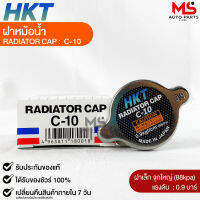 ฝาหม้อน้ำ 0.9 บาร์ (88 kPa) HKT MADE IN JAPAN แท้100% รหัส C-10