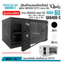 (สินค้าใหม่! ราคาเปิดตัว) **ส่งทุกวัน!** rack SERVER ตู้แร็ค รุ่น QA6406-C ขนาด 6U Qoolis แท้ 100% เหมาะติดตั้งงานระบบ