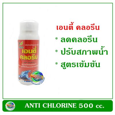 เอนตี้ คลอรีน ANTI CHLORINE  500 cc. นำ้ยาลดคลอรีนสูตรเข้มข้น