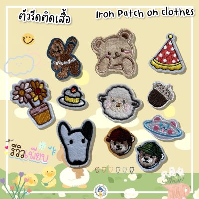 🐰 สติกเกอร์ตัวรีด 🐥 DIY ปักลายสุดคิ้วท์ แผ่นแพทช์รีด งานปักละเอียด รีดกับวัสดุที่เป็นผ้าได้ทุกชนิด สำหรับตกแต่งเสื้อผ้า กระเป๋า