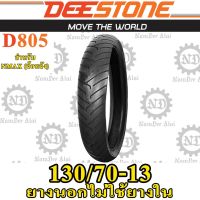 HOT** DEESTONE ดีสโตน ยางนอกไม่ต้องใช้ยางใน รุ่น D805 TL 130/70-13 สำหรับ NMAX, TRICITY (ล้อหลัง) 1 เส้น ส่งด่วน ยาง นอก มอเตอร์ไซค์ ยาง นอก รถ มอเตอร์ไซค์ ยาง ใน รถ มอเตอร์ไซค์ ยาง ใน รถยนต์