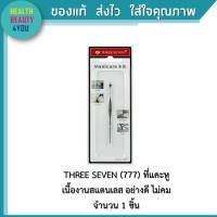 THREE SEVEN (777) ที่แคะหู  เนื้องานสแตนเลส อย่างดี ไม่คม จำนวน 1 ชิ้น