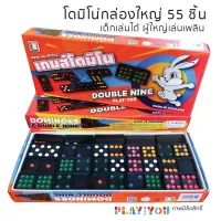 Play with You Domino โดมิโน่ size ใหญ่ 55 ชิ้น เกมส์ครอบครัว เล่นสนุก