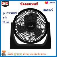 พัดลมแฟนซี Hatari ฮาตาริ รุ่น HT-PS20M1 ขนาด 8 นิ้ว กำลังไฟ 19 วัตต์ สีดำ พัดลม พัดลมตั้งโต๊ะ พัดลมทาวเวอร์ พัดลมมินิ เครื่องใช้ไฟฟ้า