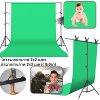 LHTMall.BackdropStand2x2เมตร + ไม้หนีบผ้าฉาก + ผ้าฉาก2x3(สีเขียว).พื้นหลังผ้าไม่ทอสตูดิโอถ่ายภาพพื้นหลังสีเขียว Chroma Key สำหรับ Studio Photo