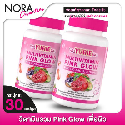 WeYurieCo Multivitamin Pink Glow Collagen Gluta วียูริโค่ มัลติวิตามิน พิงค์ โกลว์ คอลลาเจน กลูต้า [2 กระปุก]