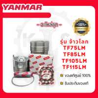 - อะไหล่ชุด - อะไหล่ศูนย์ ยันม่าร์ แท้ ! สำหรับ YANMAR จ้าวโลก รุ่น TF75LM TF85LM TF105LM TF115LM - ลูกปลอก -