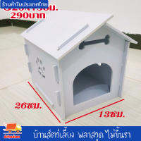 บ้านสุนัข บ้านหมา บ้านสัตว์เลี้ยง พลาสวูด บ้านแมว ขนาดS 26x13ซม.ประกอบง่าย สะอาด ไม่ขึ้นรา ไม่เหม็นอับ กันแดด กันฝน ทนทาน งานดี