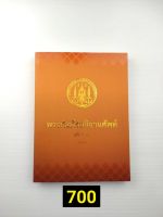 พระคัมภีร์อภิธานศัพท์ ฉบับ ว.ผ.ต.