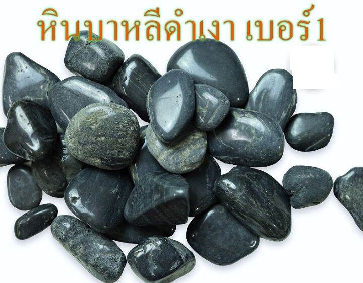 หินบาหลีดำด้าน-ดำเงา-เบอร์-1-บรรจุ-1-กก