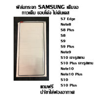 ฟิล์มกระจกเต็มจอ ขอบโค้ง SAMSUNG S7 Edge  Note8  S8 Plus  S8  S9  S9 Plus  Note9  S10 เจาะรูสแกน S10 Plus เจาะรูสแกน Note10  Note10 Plus S10  S10 Plus