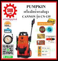 PUMPKIN เครื่องฉีดน้ำแรงดันสูง รุ่น 50196 / CN-135 ราคาถูกและดีที่นี่เท่านั้น ของแท้แน่นอน