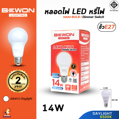Bewon หลอดดิมเมอร์ LED 14W หรี่ได้ หลอดหรี่แสง ปรับแสง เพิ่มลดแสง ใช้กับสวิทช์หรี่แสง