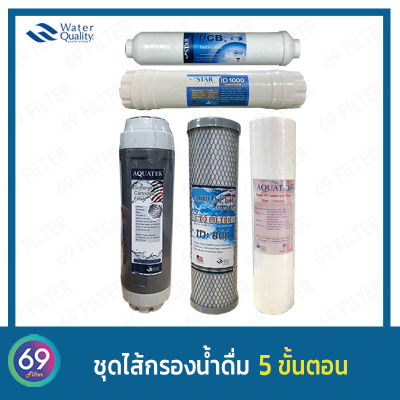 ชุดไส้กรองน้ำดื่มโพสคาร์บอน 5 ขั้นตอน PP AQUATEK  1 Micron ผิวลอน /Carbon/Resin/Inline Post carbon Star Pure 12