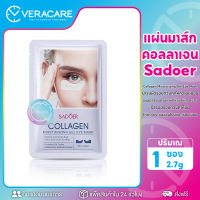 VC มาส์กคอลลาเจน SADOER Collagen Moisturizing Gel Eye Mask แผ่นมาส์กใต้ตา ให้ความชุ่มชื้น บํารุงรอบดวงตา คอลลาเจน มาร์คใต้ตา มาร์คคอลลาเจน