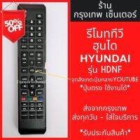 รีโมททีวี ฮุนได Hyundai รุ่น HDNF *จุดสังเกต: ปุ่มกลางYouTube* มีพร้อมส่งตลอด ส่งทุกวัน #รีโมท  #รีโมททีวี   #รีโมทแอร์ #รีโมด